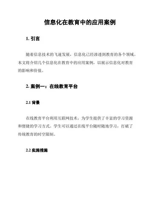 信息化在教育中的应用案例