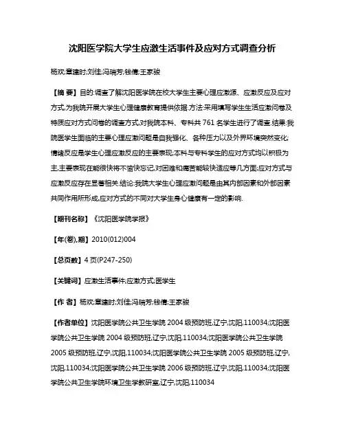 沈阳医学院大学生应激生活事件及应对方式调查分析