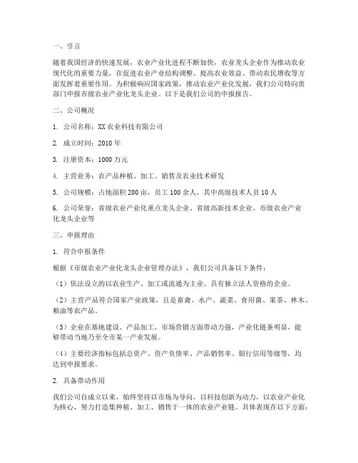 申报龙头企业申请报告