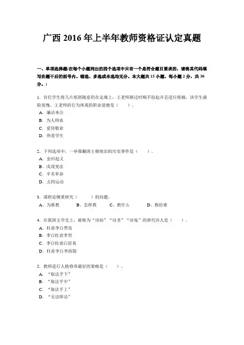 广西2016年上半年教师资格证认定真题