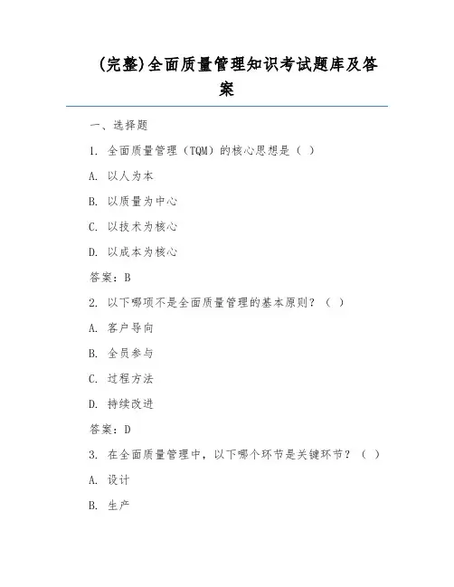 (完整)全面质量管理知识考试题库及答案