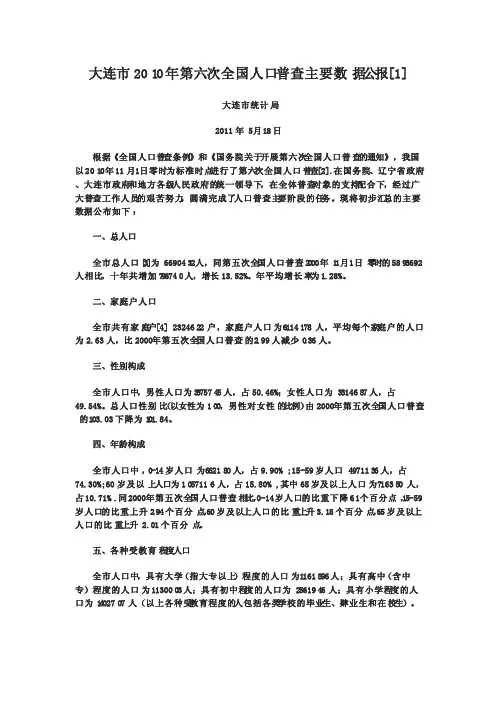 大连市2010年第六次全国人口普查主要数据公报