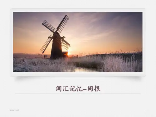 词汇记忆词根篇词源 ppt课件