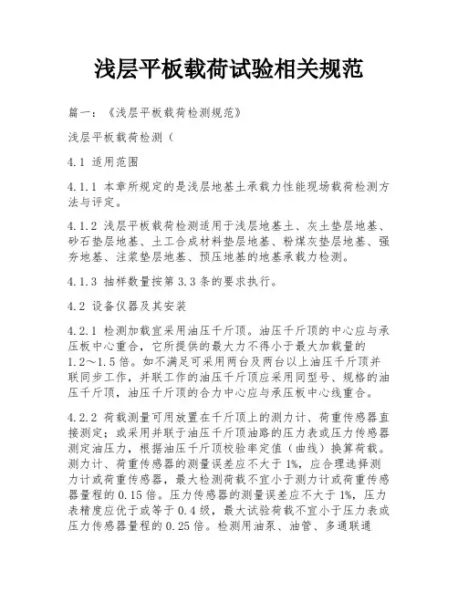 浅层平板载荷试验相关规范