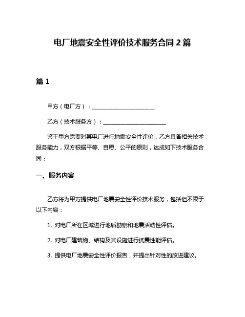 电厂地震安全性评价技术服务合同2篇