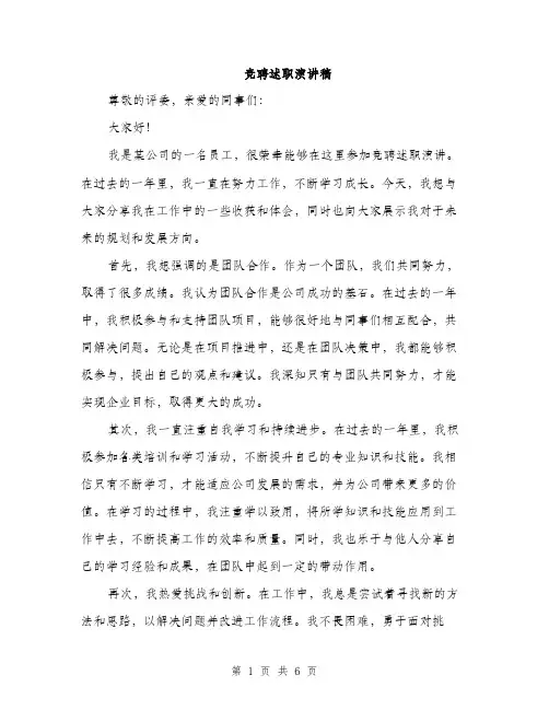 竞聘述职演讲稿（三篇）
