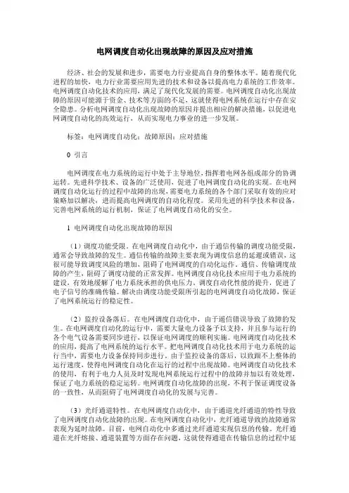 电网调度自动化出现故障的原因及应对措施