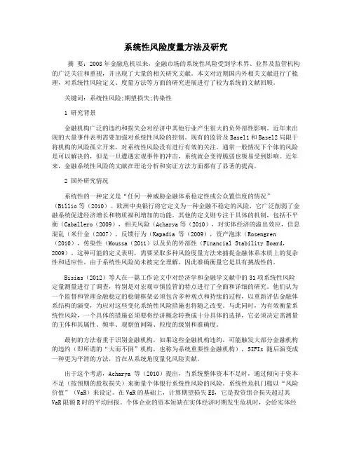 系统性风险度量方法及研究