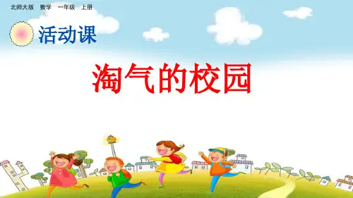 北师大版一年级上册数学淘气的校园PPT课件