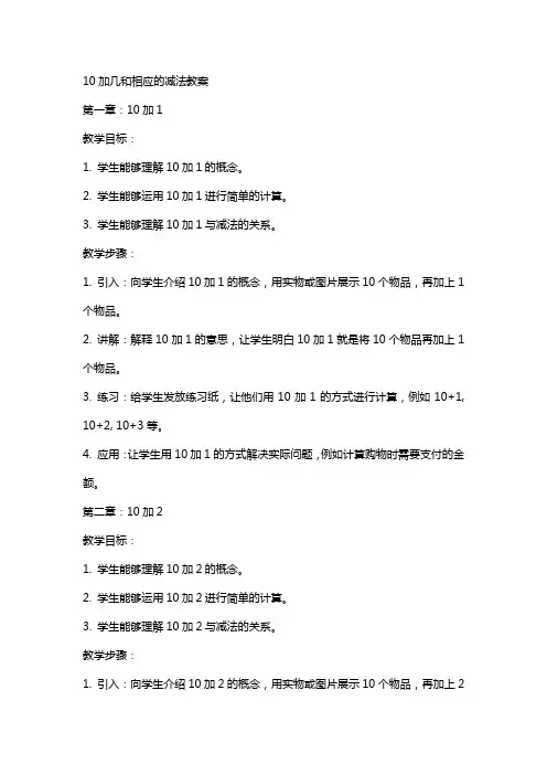 10加几和相应的减法教案