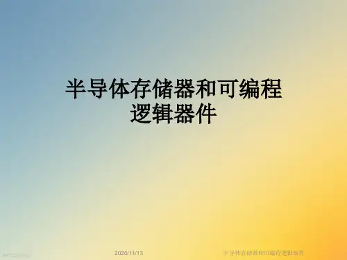 半导体存储器和可编程逻辑器件
