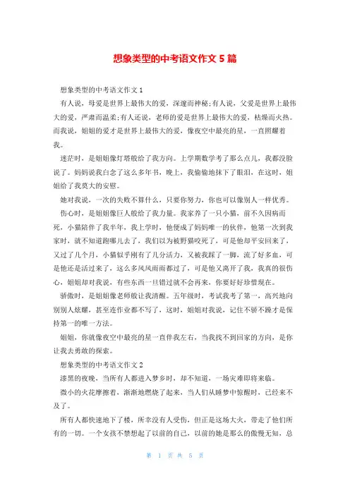 想象类型的中考语文作文5篇