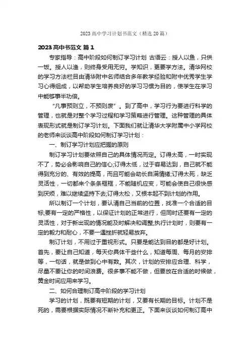 2023高中学习计划书范文（精选20篇）