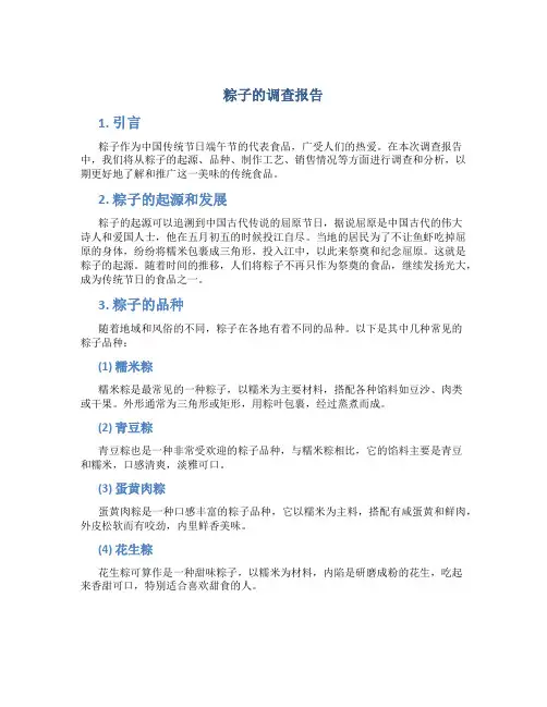 粽子的调查报告