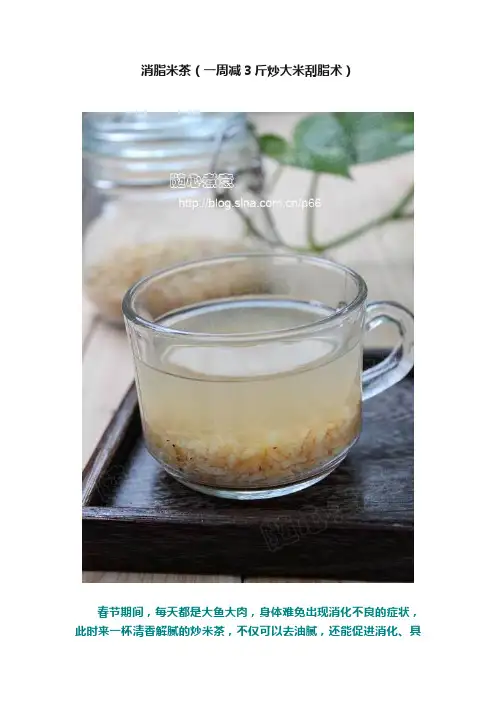消脂米茶（一周减3斤炒大米刮脂术）