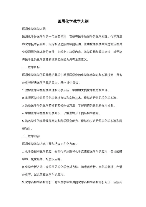 医用化学教学大纲