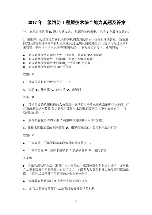 2017年一级消防工程师技术综合能力真题及答案