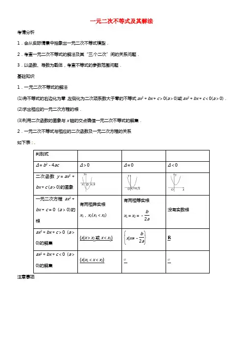 2021届高考数学一轮必备 7.2《一元二次不等式及其解法》考情分析学案(1)