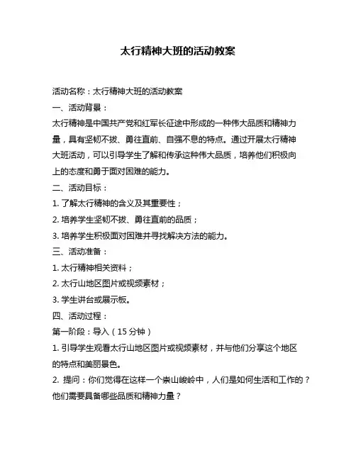 太行精神大班的活动教案