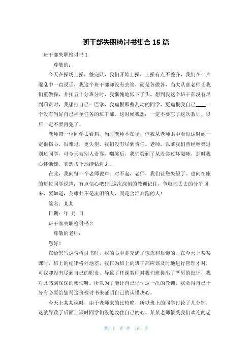 班干部失职检讨书集合15篇