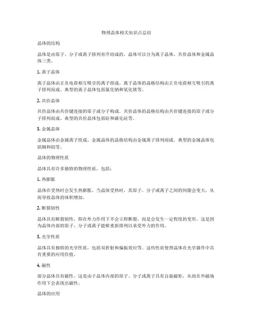 物理晶体相关知识点总结