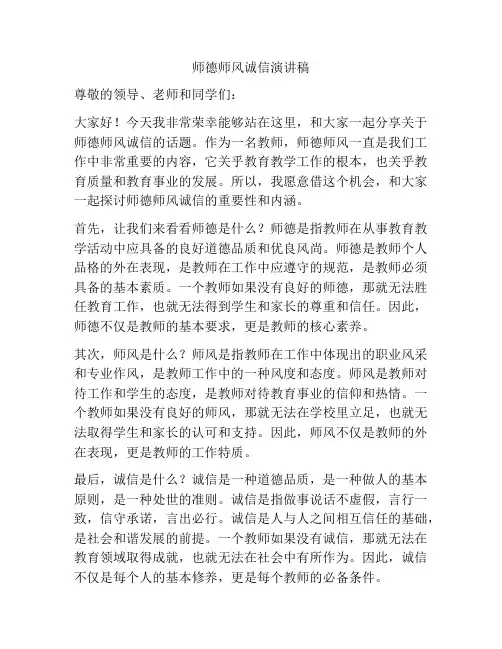 师德师风诚信演讲稿