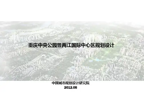 重庆市渝北区空港新城中央公园整体发展规划ppt课件