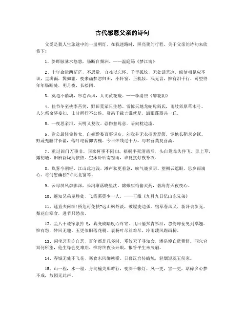 古代感恩父亲的诗句