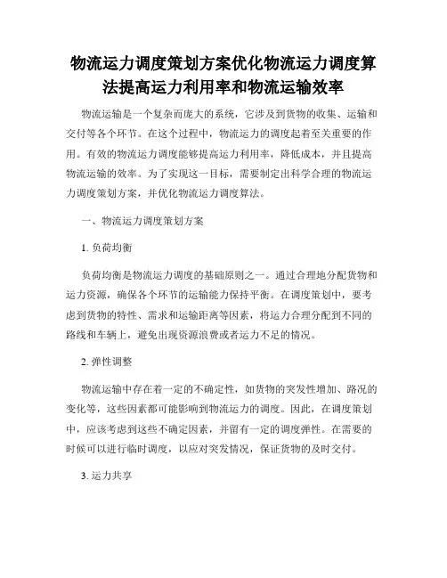物流运力调度策划方案优化物流运力调度算法提高运力利用率和物流运输效率