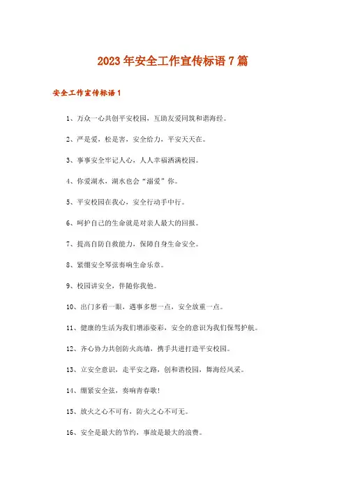 2023年安全工作宣传标语7篇