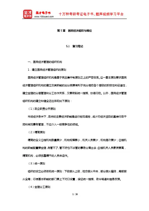 刘瑞《国民经济管理学概论》笔记和课后习题详解(国民经济组织与调控)【圣才】