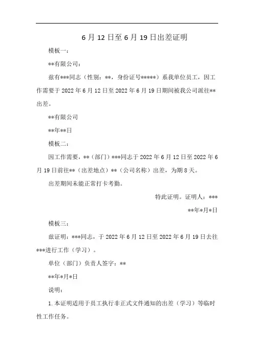 6月12日至6月19日出差证明