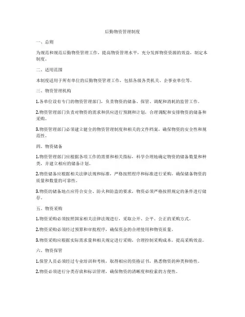 后勤物资管理制度