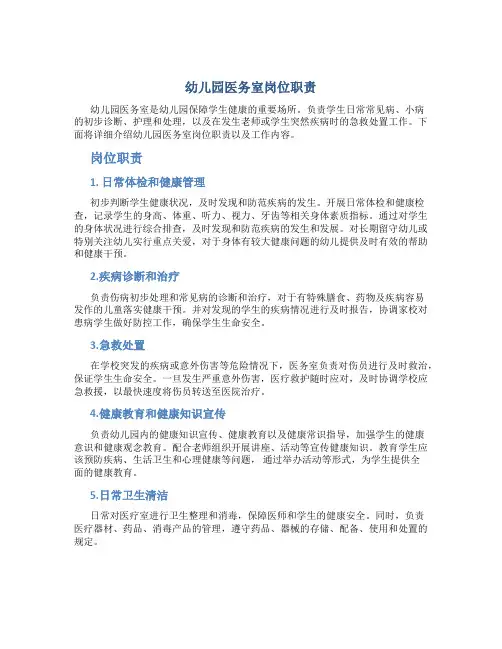 幼儿园医务室岗位职责