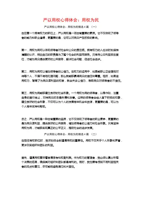 严以用权心得体会：用权为民4篇