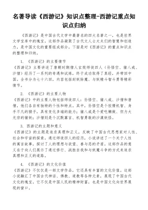 名著导读《西游记》知识点整理-西游记重点知识点归纳