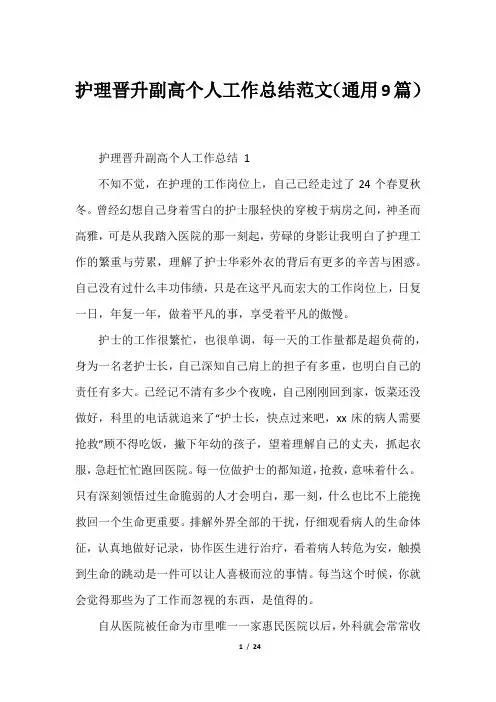 护理晋升副高个人工作总结范文(通用9篇)
