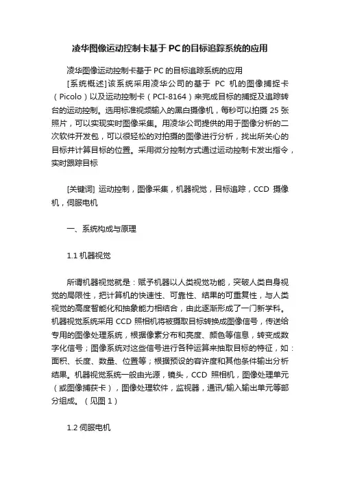 凌华图像运动控制卡基于PC的目标追踪系统的应用