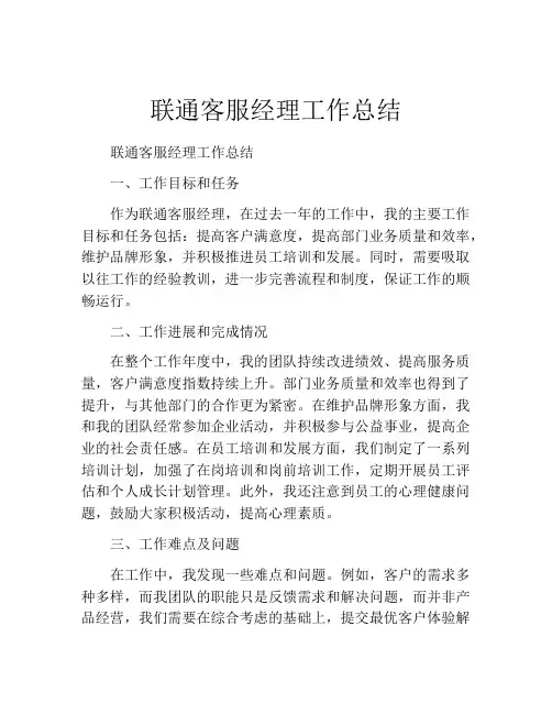 联通客服经理工作总结