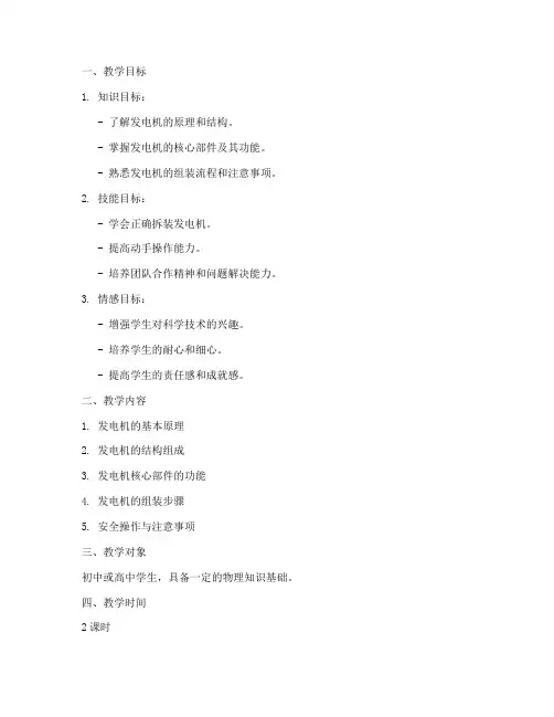 发电机拼装教学设计方案