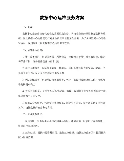 数据中心运维服务方案