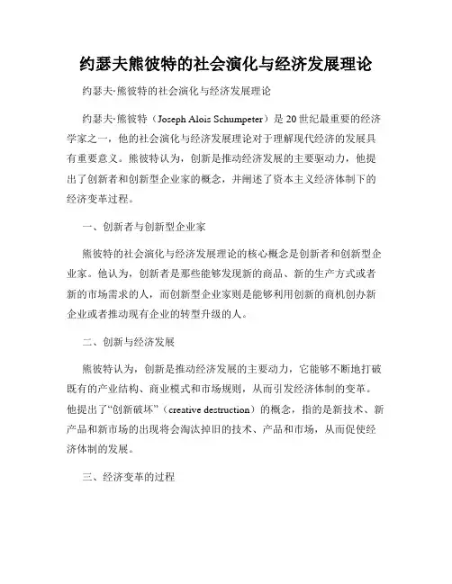 约瑟夫熊彼特的社会演化与经济发展理论