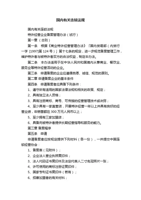 国内有关连锁法规