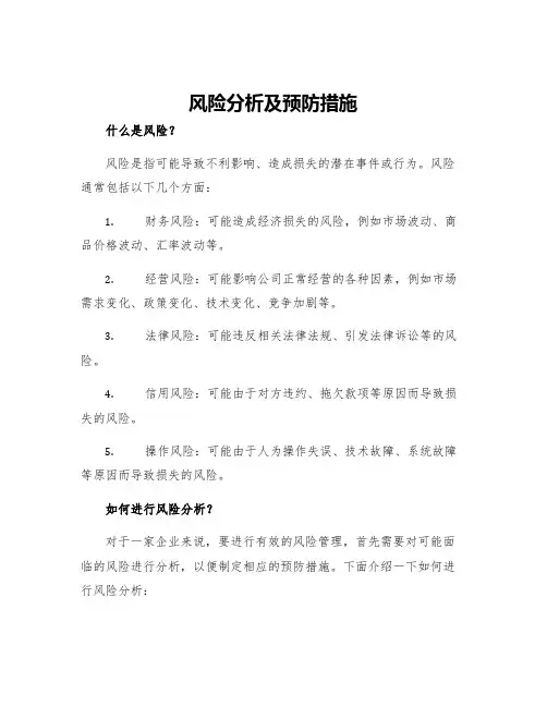 风险分析及预防措施