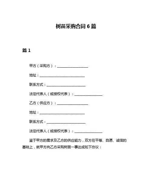 树苗采购合同6篇