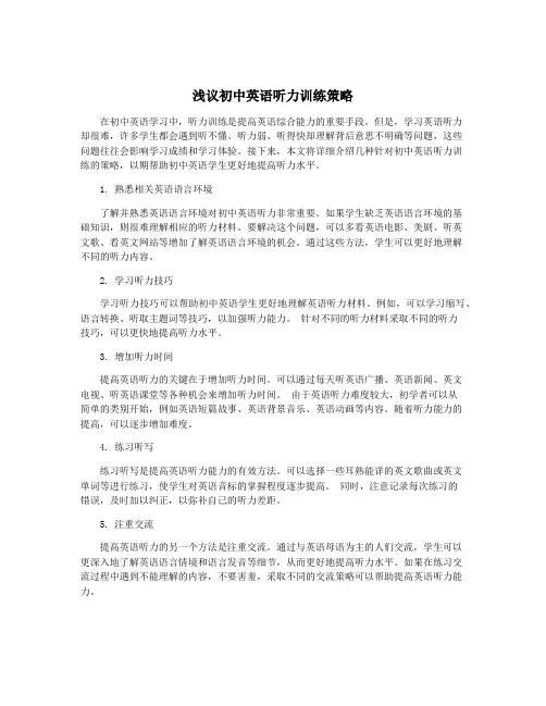 浅议初中英语听力训练策略