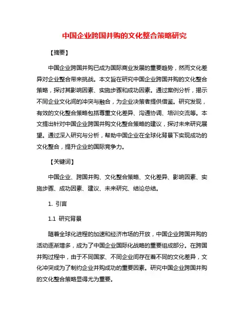 中国企业跨国并购的文化整合策略研究