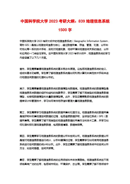 中国科学院大学2023考研大纲：839地理信息系统
