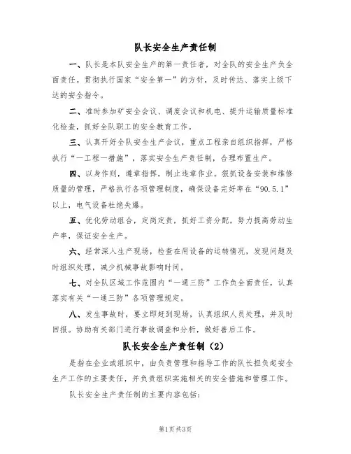 队长安全生产责任制(3篇)