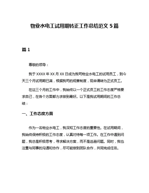 物业水电工试用期转正工作总结范文5篇